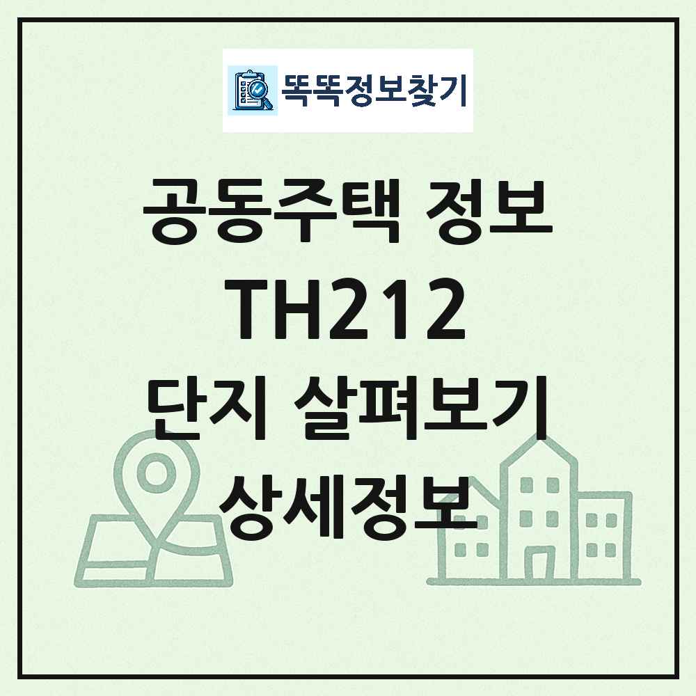 TH212 최신 연립주택 정보