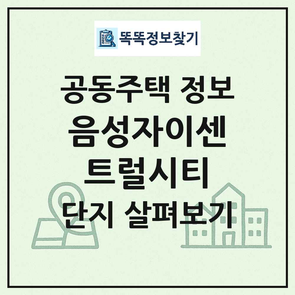음성자이센트럴시티 최신 아파트 정보