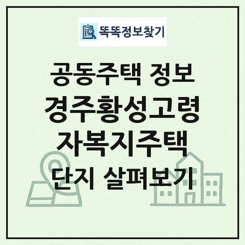 경주황성고령자복지주택 최신 아파트 정보