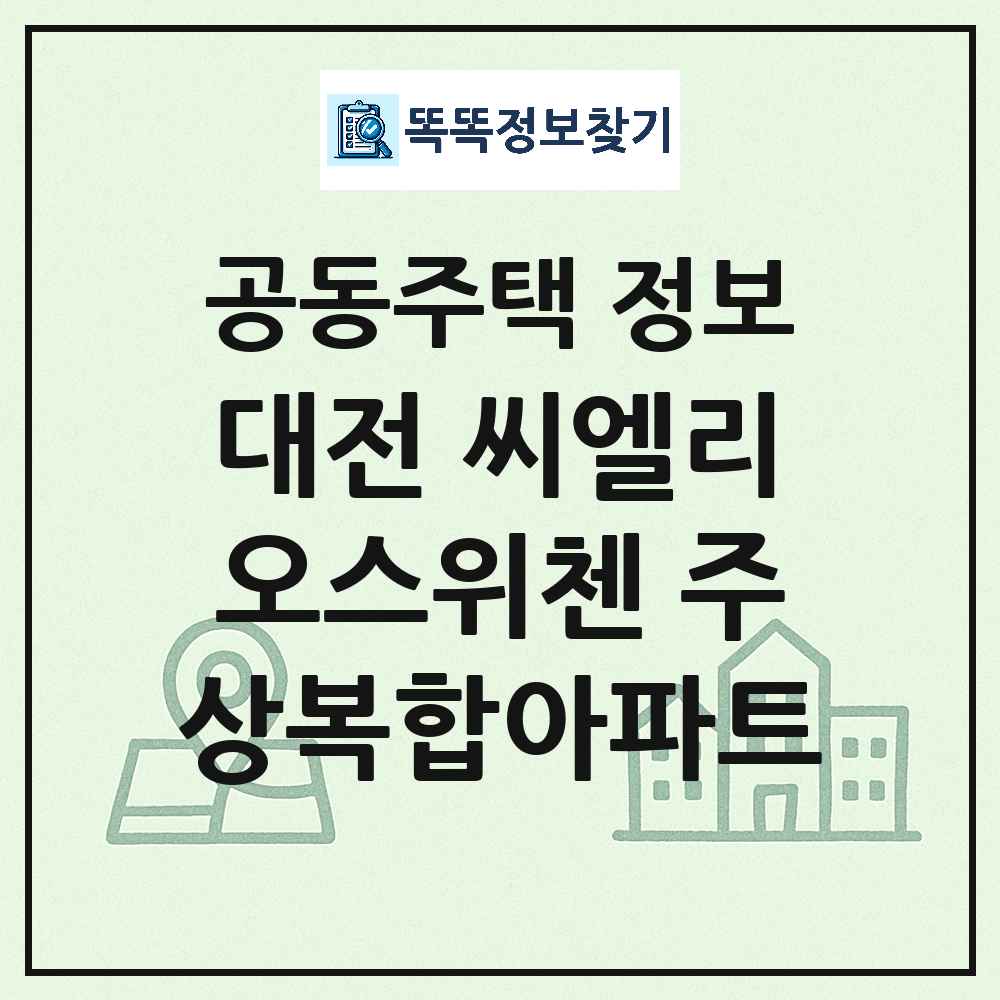 대전 씨엘리오스위첸 주상복합아파트 최신 주상복합 정보