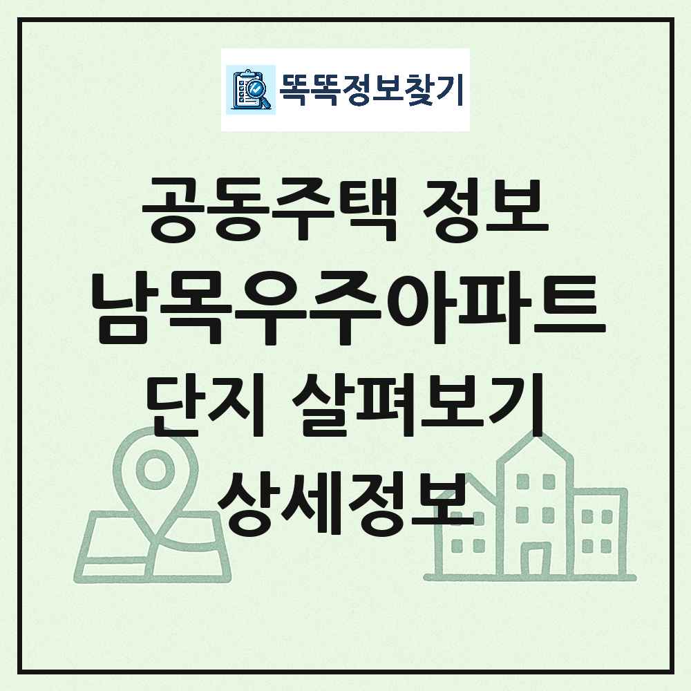 남목우주아파트 최신 아파트 정보