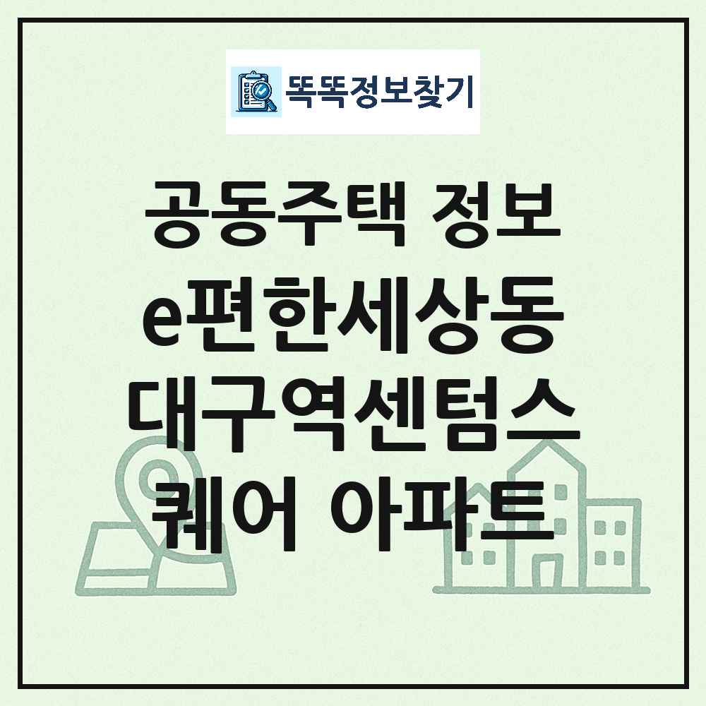 e편한세상동대구역센텀스퀘어 아파트 최신 주상복합 정보