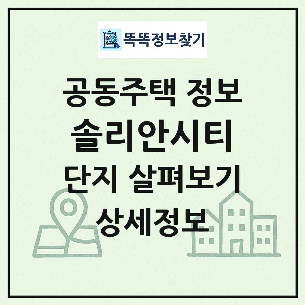 솔리안시티 최신 도시형 생활주택(아파트) 정보