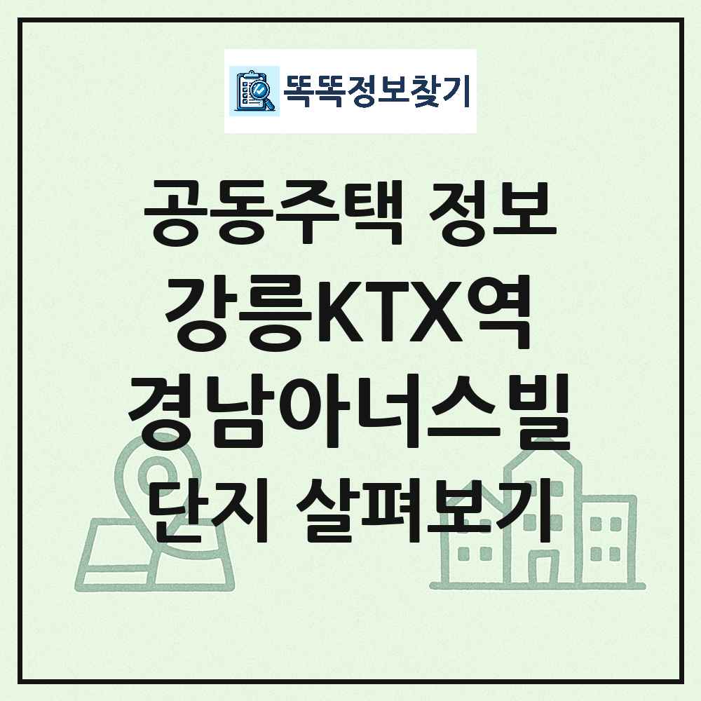 강릉KTX역경남아너스빌 최신 주상복합 정보