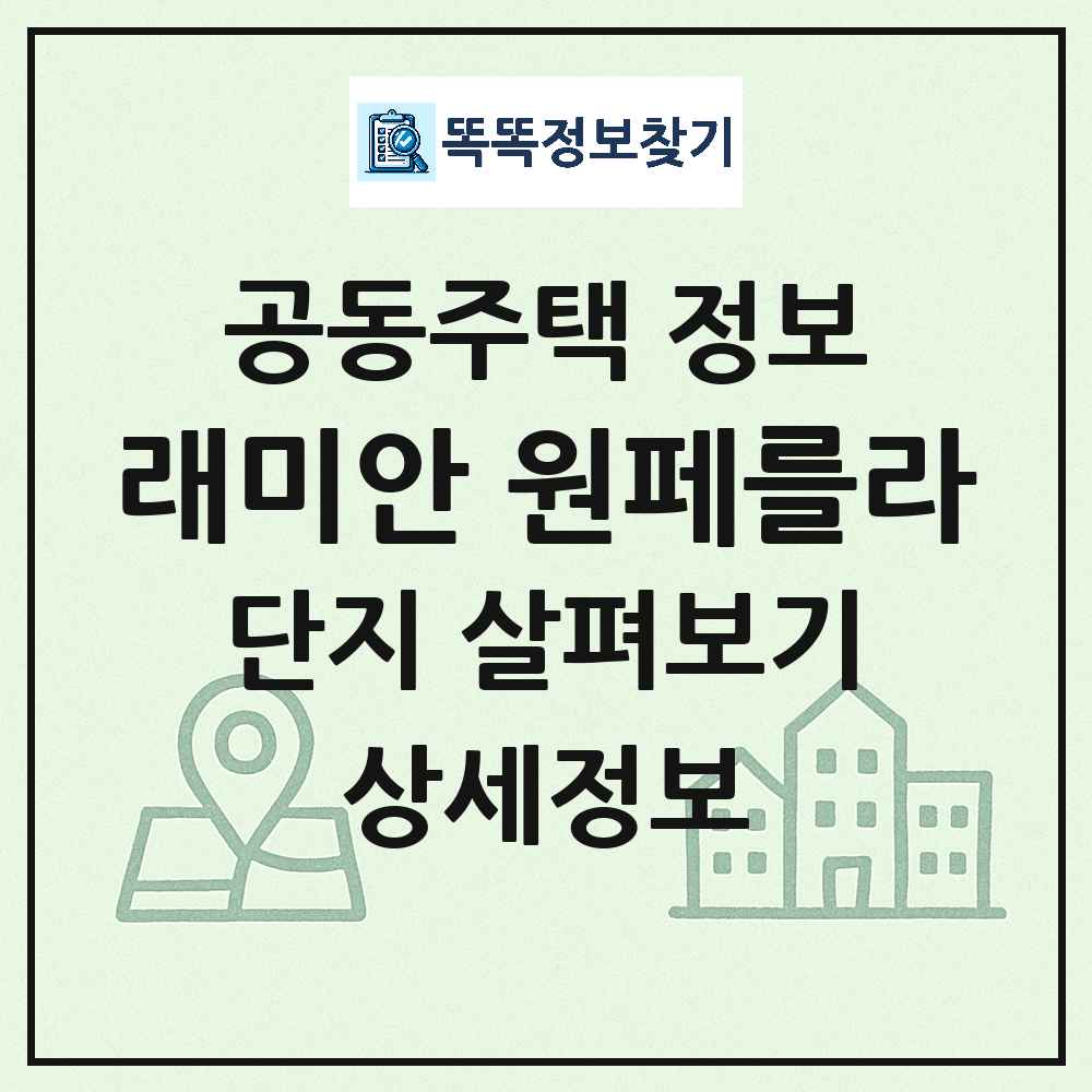 래미안 원페를라 최신 아파트 정보