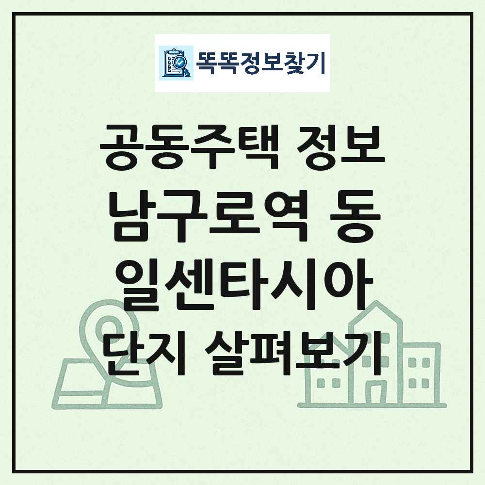 남구로역 동일센타시아 최신 아파트 정보