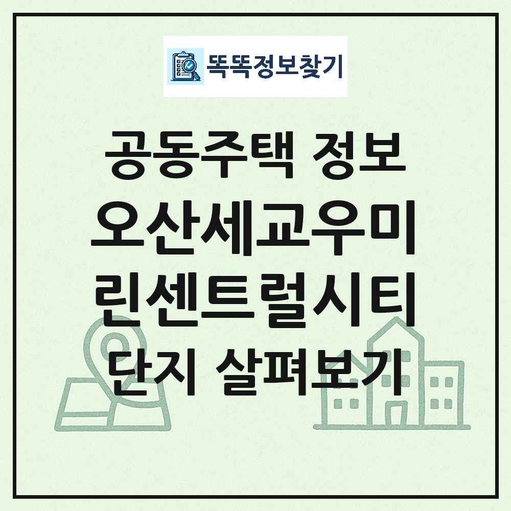 오산세교우미린센트럴시티 최신 아파트 정보