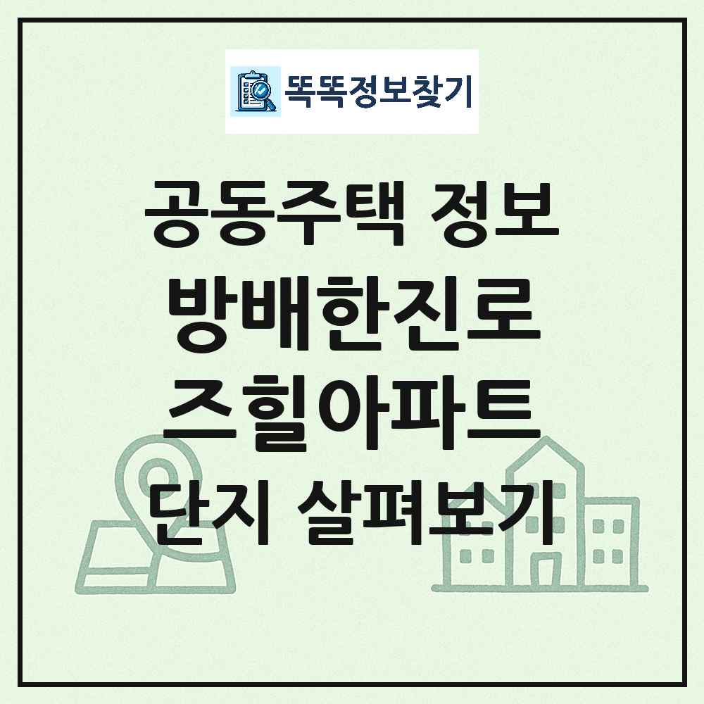 방배한진로즈힐아파트 최신 아파트 정보