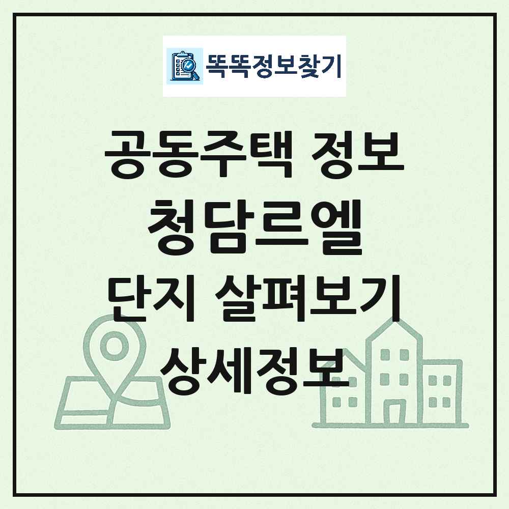 청담르엘 최신 아파트 정보