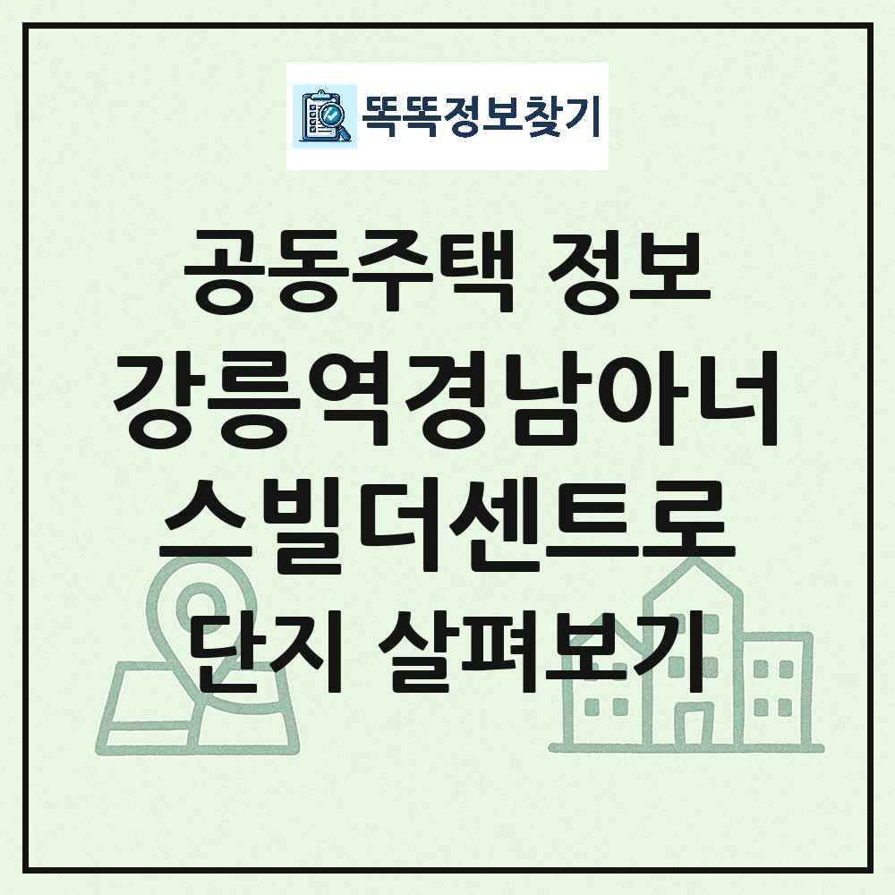 강릉역경남아너스빌더센트로 최신 아파트 정보