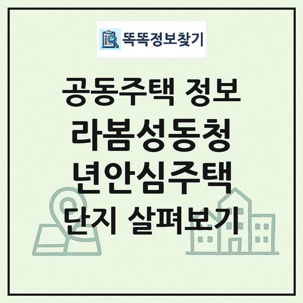 라봄성동청년안심주택 최신 도시형 생활주택(주상복합) 정보