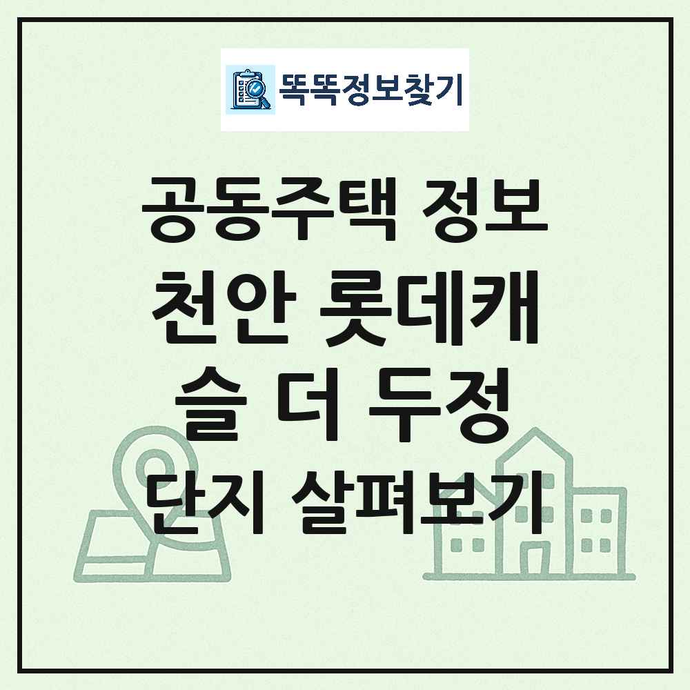 천안 롯데캐슬 더 두정 최신 아파트 정보