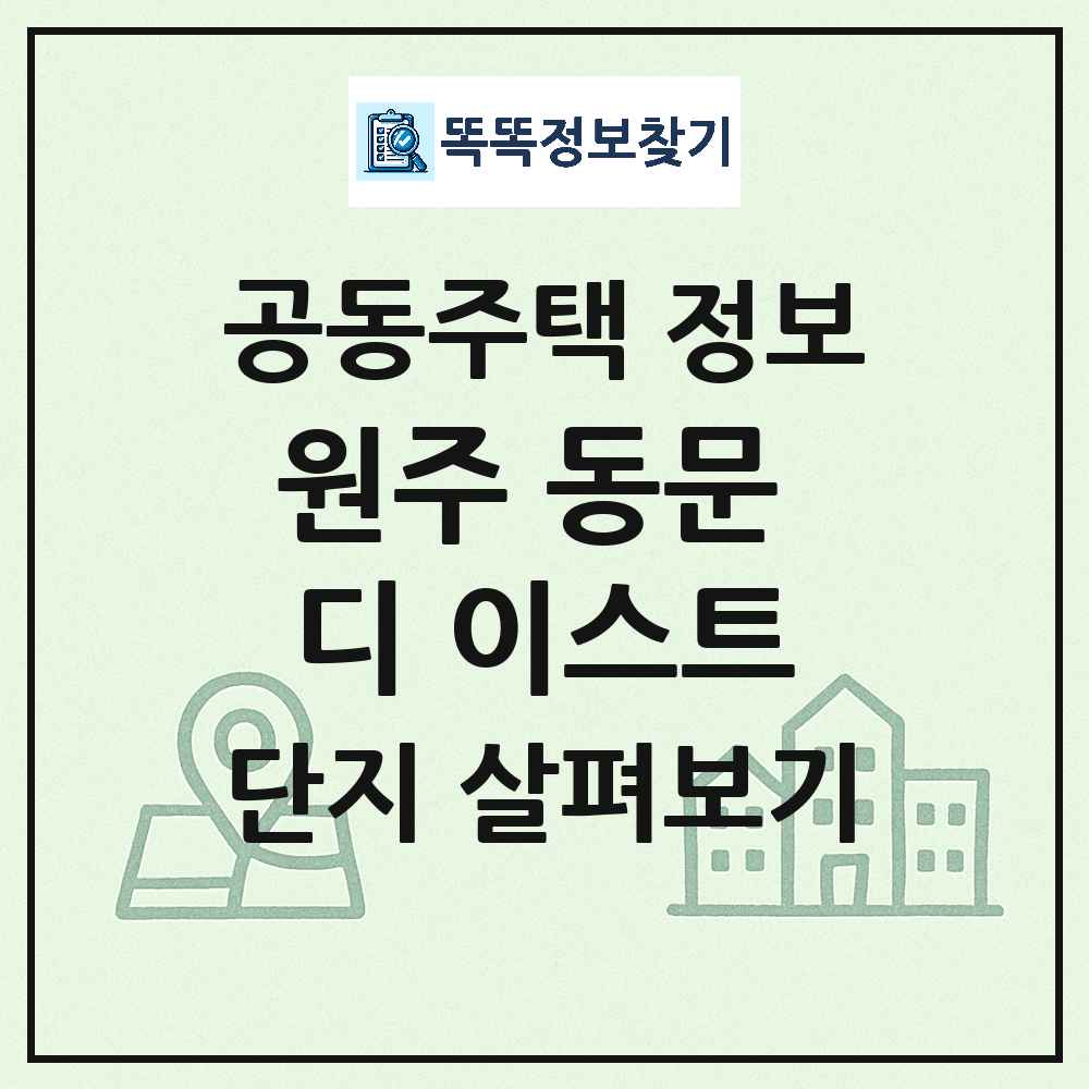 원주 동문 디 이스트 최신 아파트 정보