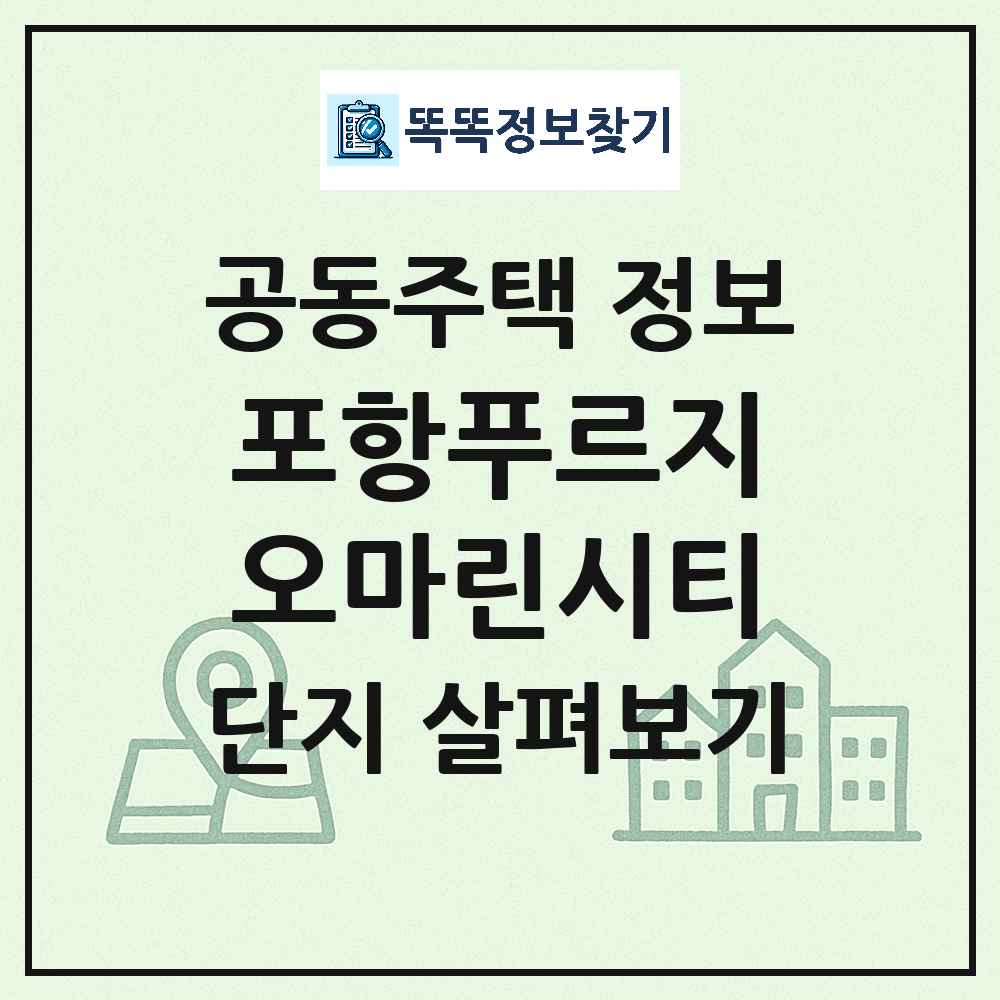 포항푸르지오마린시티 최신 아파트 정보