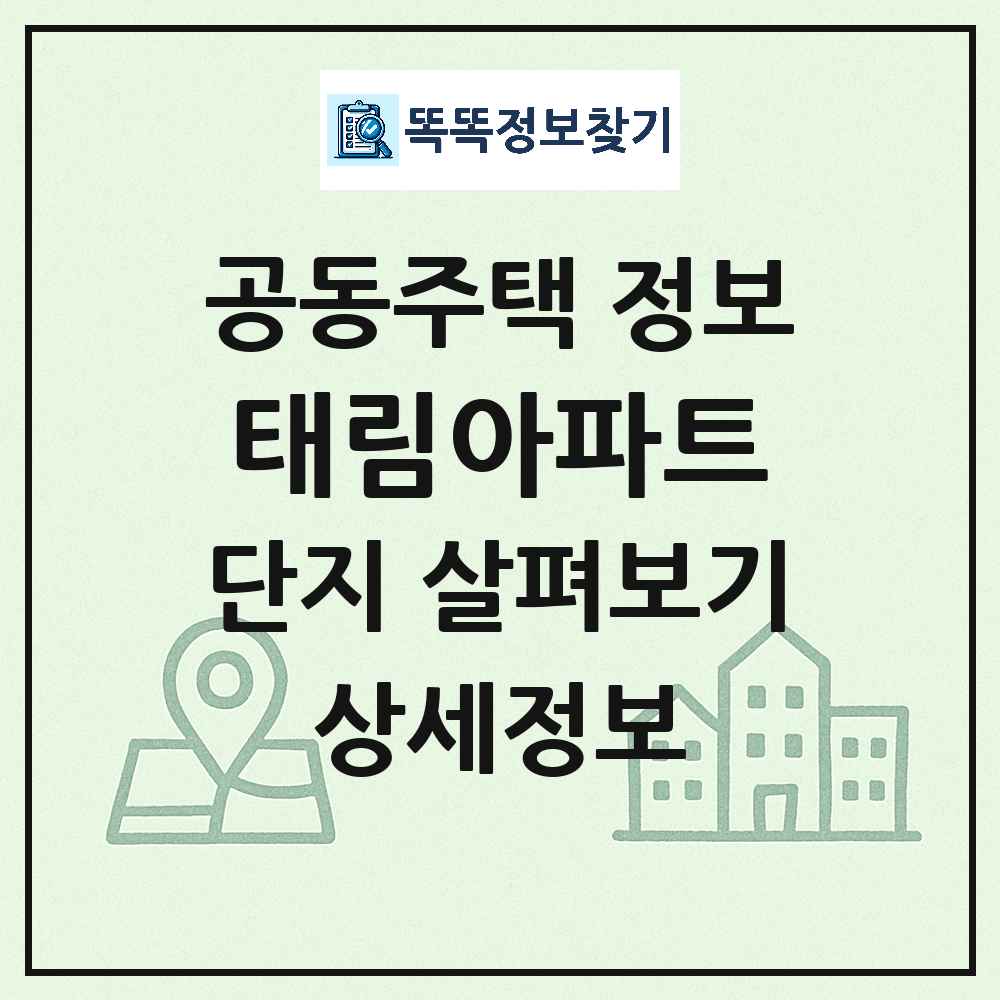 태림아파트 최신 아파트 정보