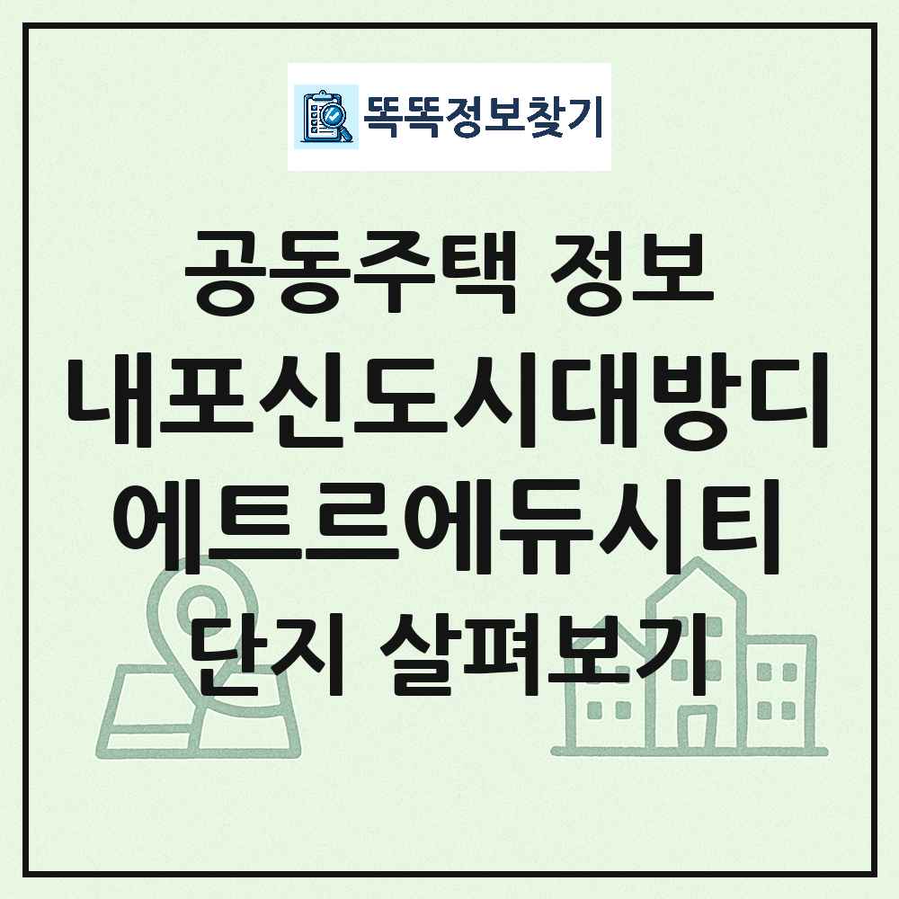 내포신도시대방디에트르에듀시티 최신 아파트 정보
