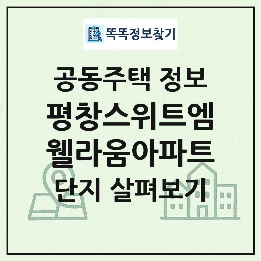 평창스위트엠웰라움아파트 최신 아파트 정보