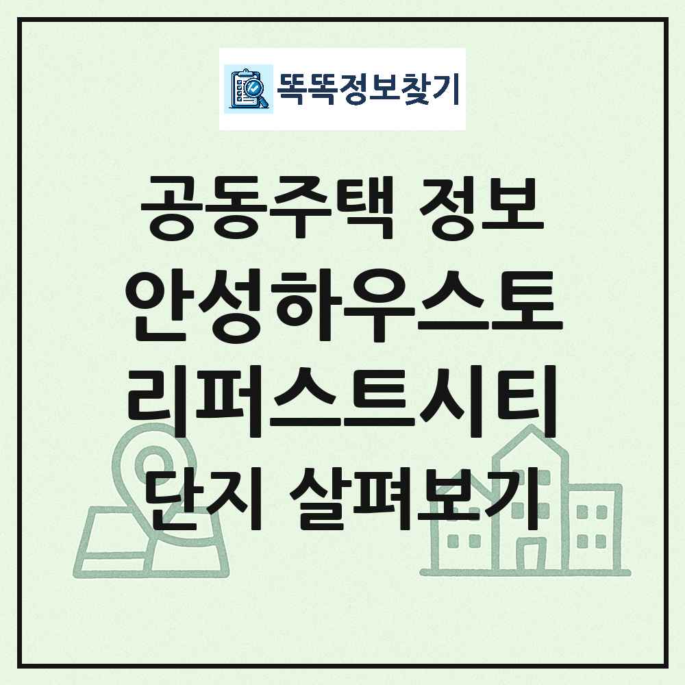 안성하우스토리퍼스트시티 최신 아파트 정보