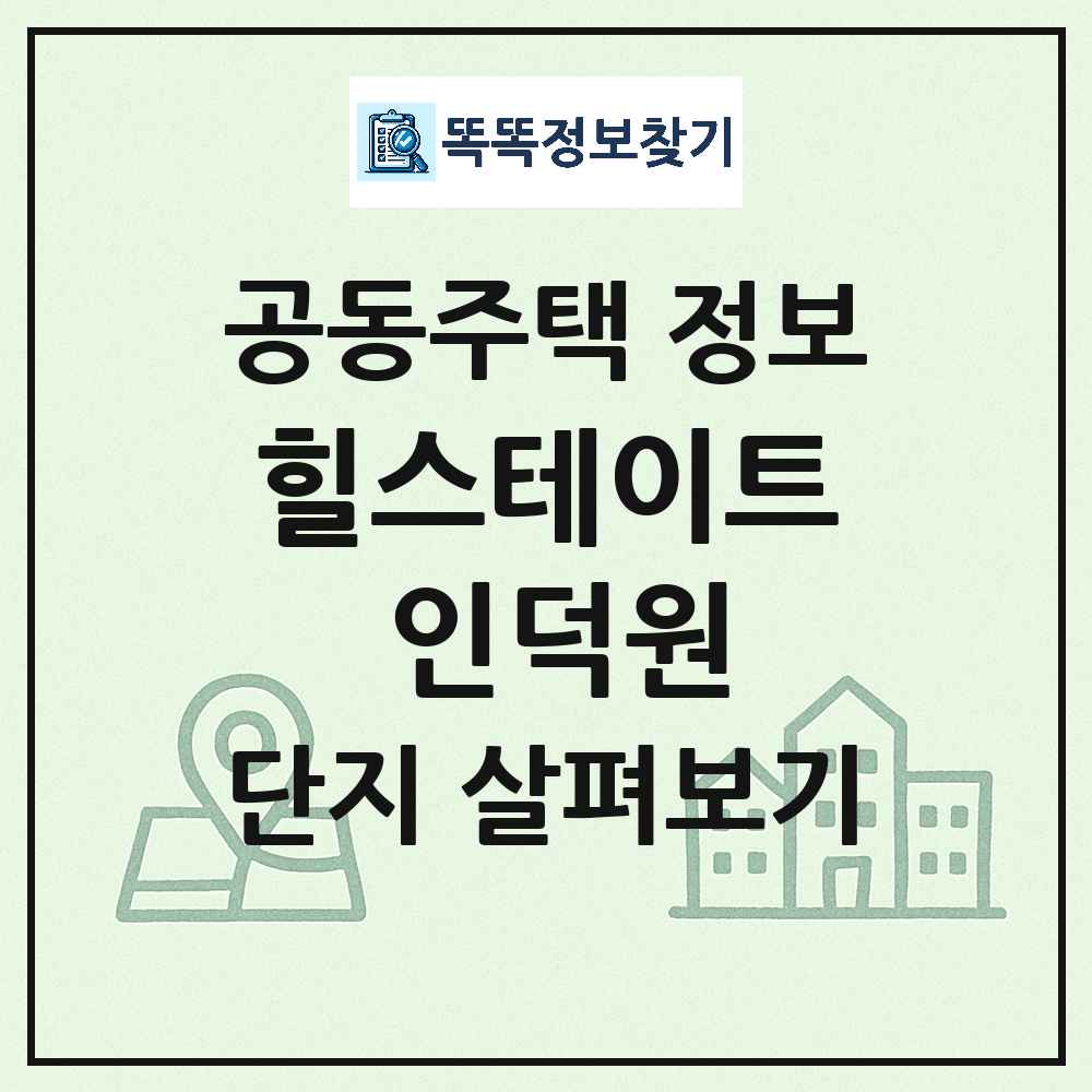 힐스테이트 인덕원 최신 주상복합 정보