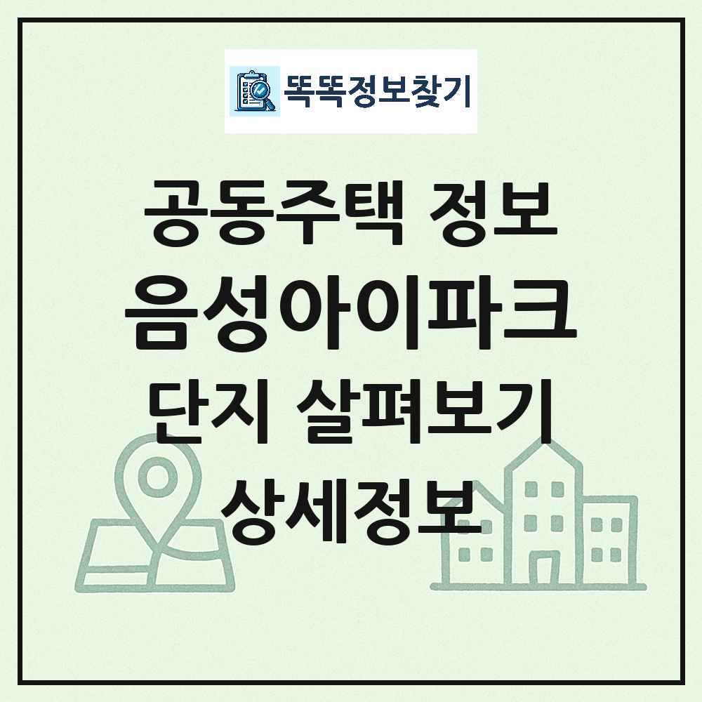 음성아이파크 최신 아파트 정보