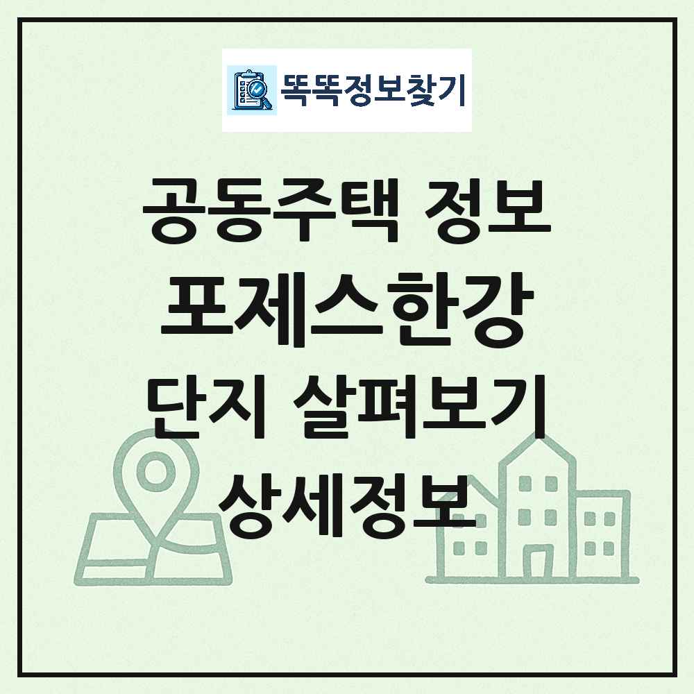 포제스한강 최신 아파트 정보