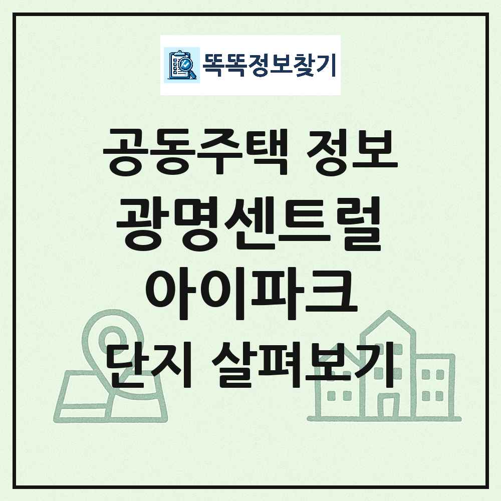 광명센트럴아이파크 최신 아파트 정보