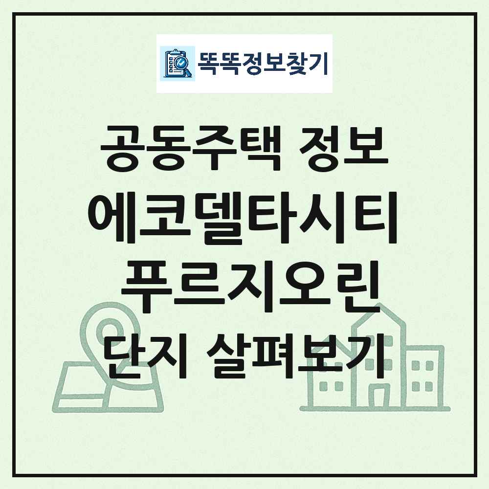 에코델타시티 푸르지오린 최신 아파트 정보