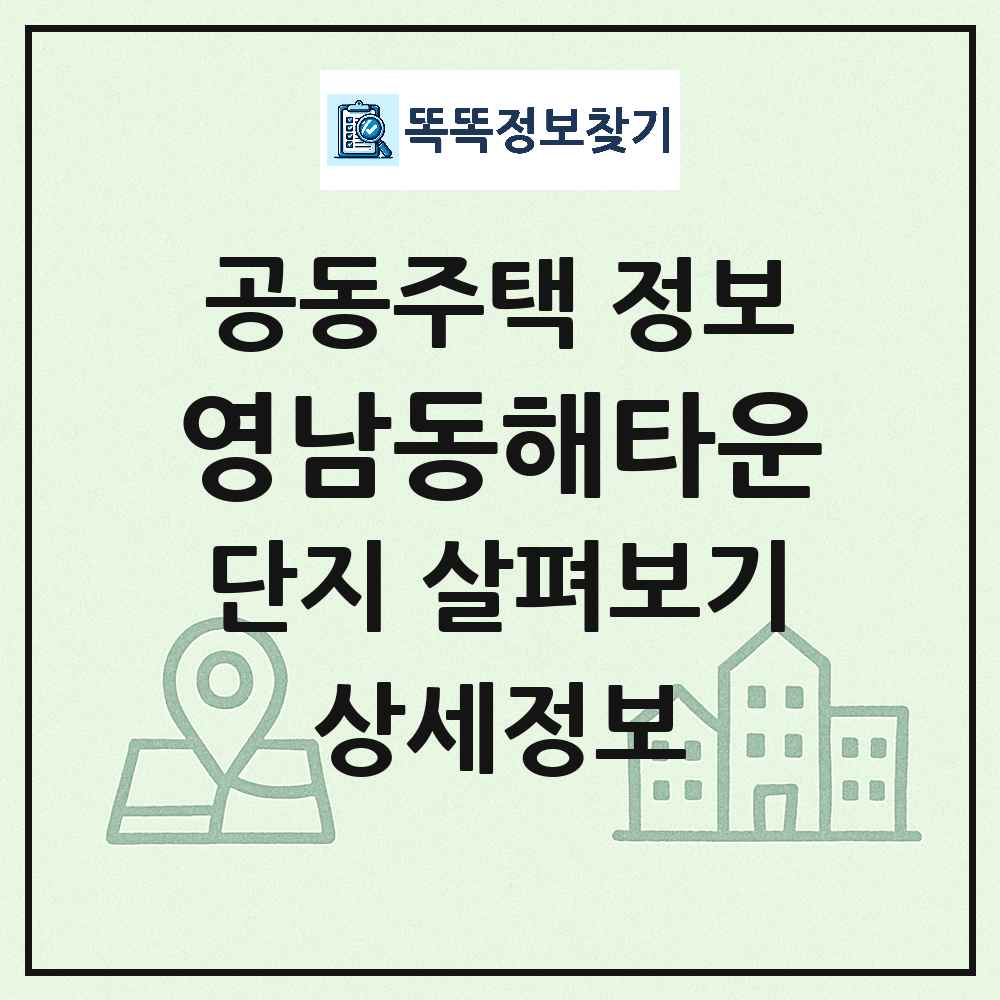 영남동해타운 최신 공동주택 정보