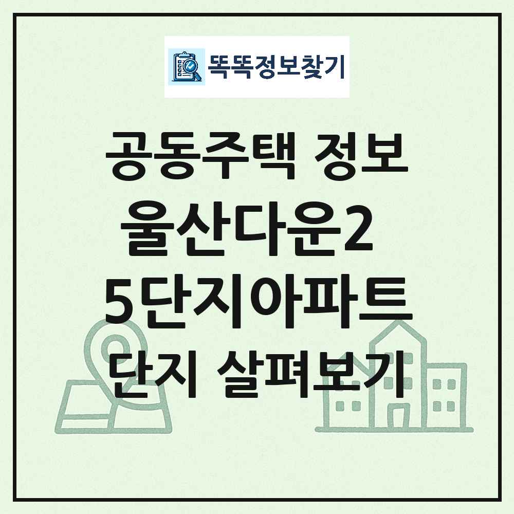 울산다운2 5단지아파트 최신 아파트 정보