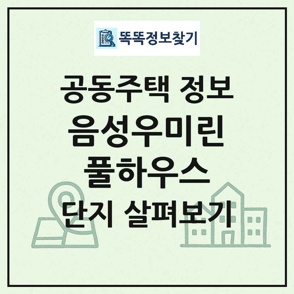 음성우미린풀하우스 최신 아파트 정보