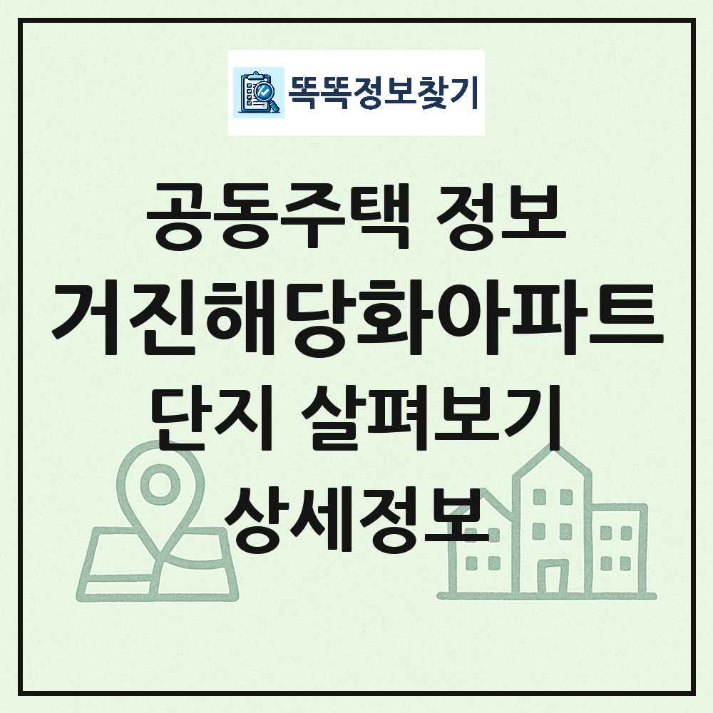 거진해당화아파트 최신 아파트 정보