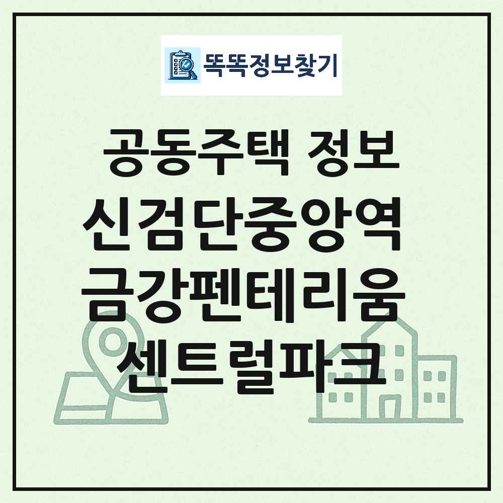신검단중앙역 금강펜테리움 센트럴파크 최신 아파트 정보
