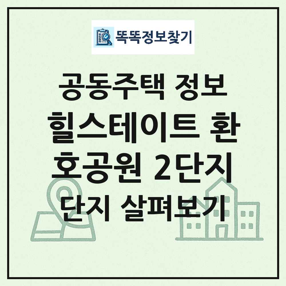 힐스테이트 환호공원 2단지 최신 공동주택 정보