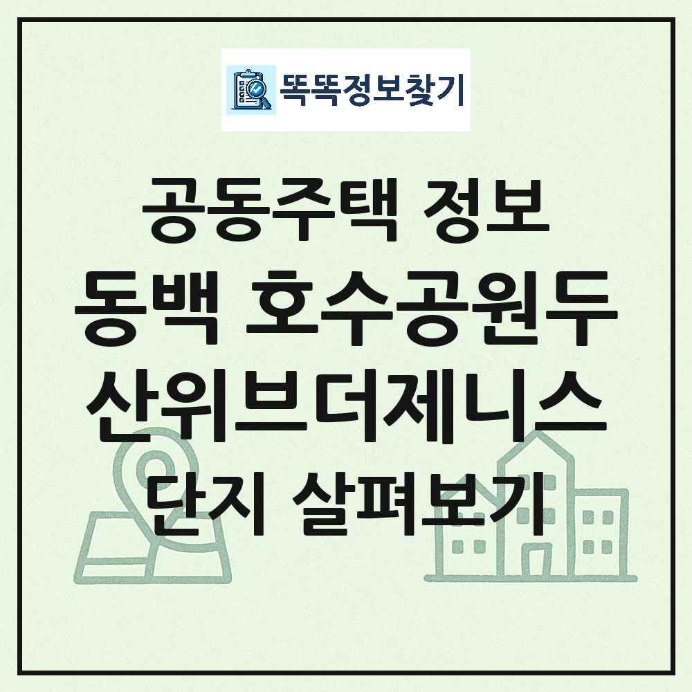 동백 호수공원두산위브더제니스 최신 아파트 정보