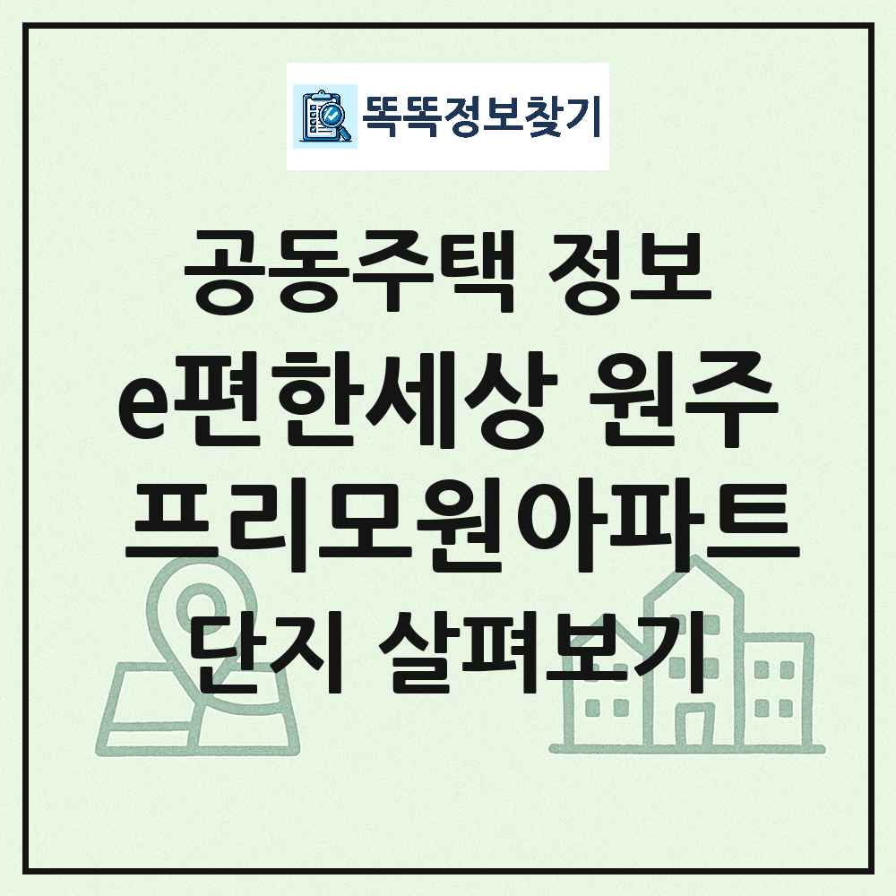 e편한세상 원주 프리모원아파트 최신 아파트 정보