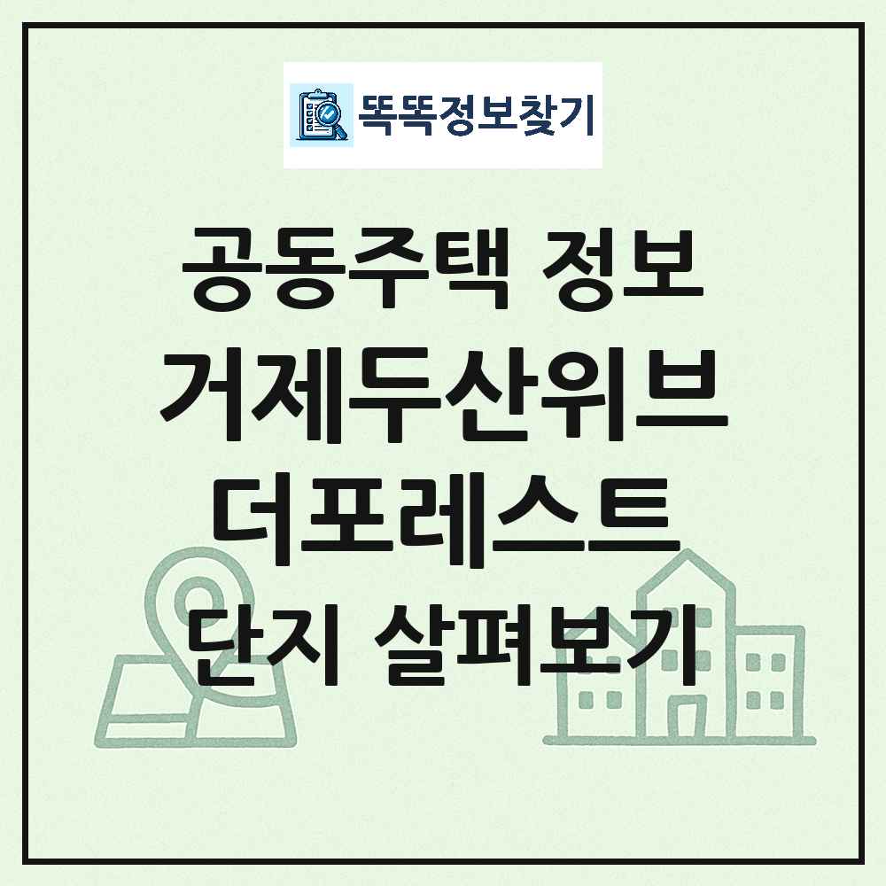 거제두산위브더포레스트 최신 아파트 정보