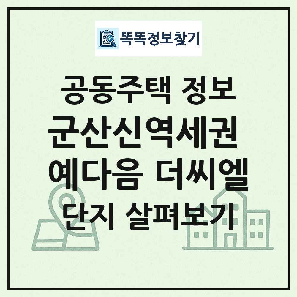 군산신역세권 예다음 더씨엘 최신 아파트 정보