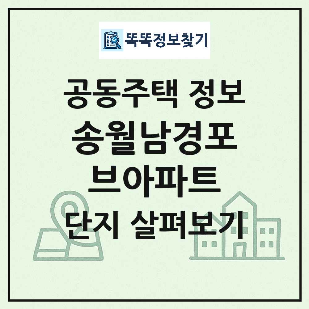 송월남경포브아파트 최신 아파트 정보