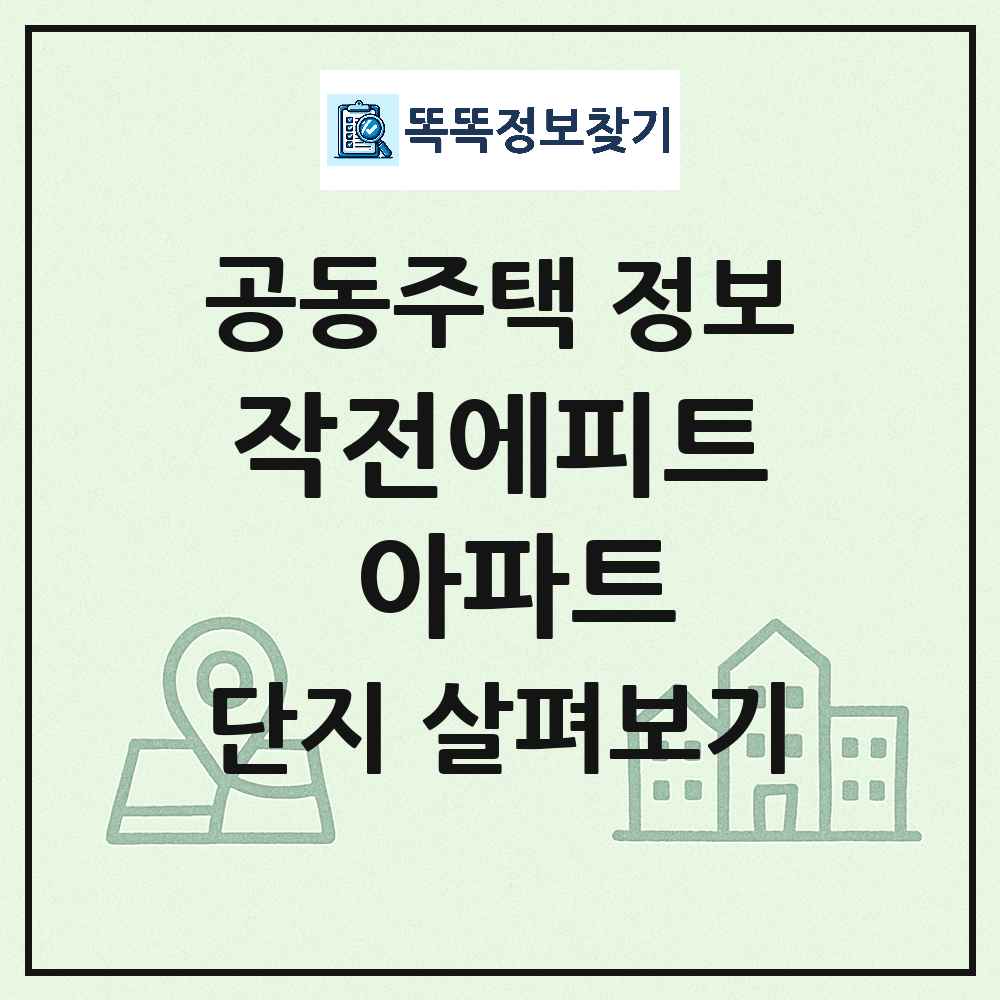 작전에피트 아파트 최신 아파트 정보
