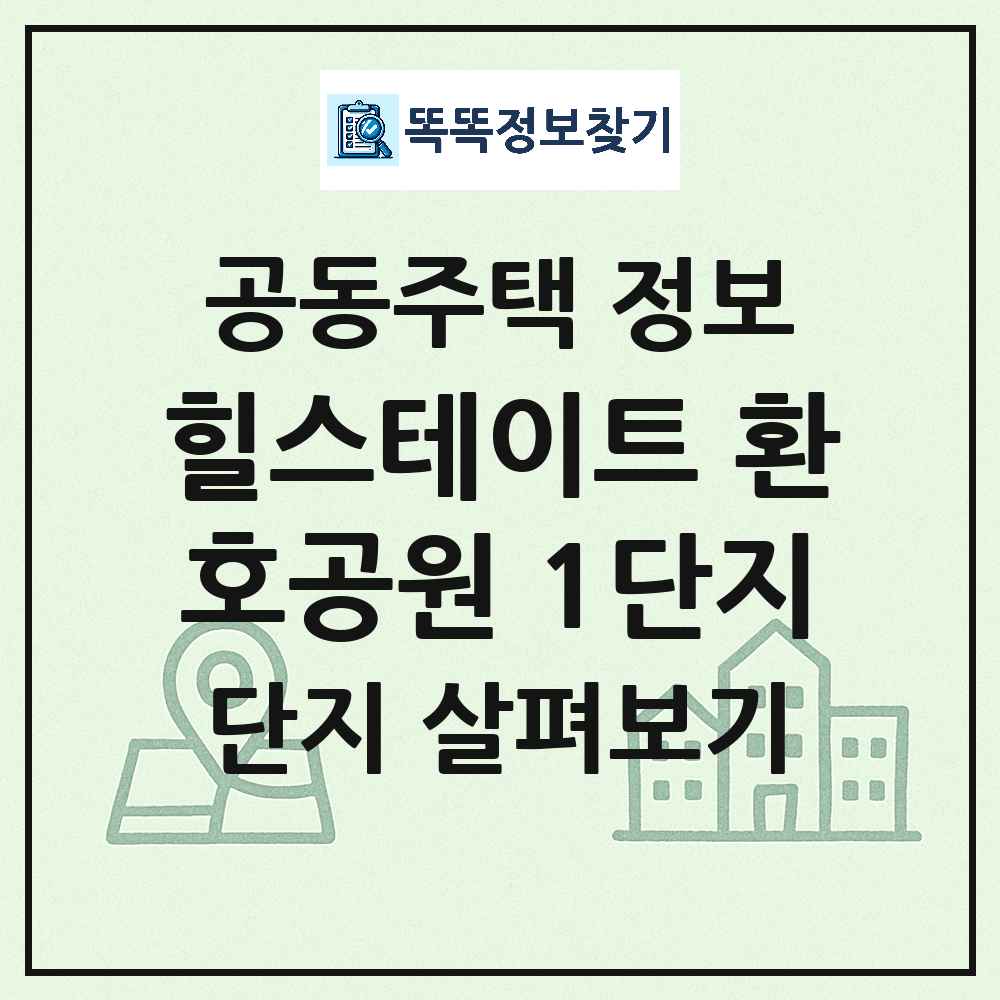 힐스테이트 환호공원 1단지 최신 공동주택 정보