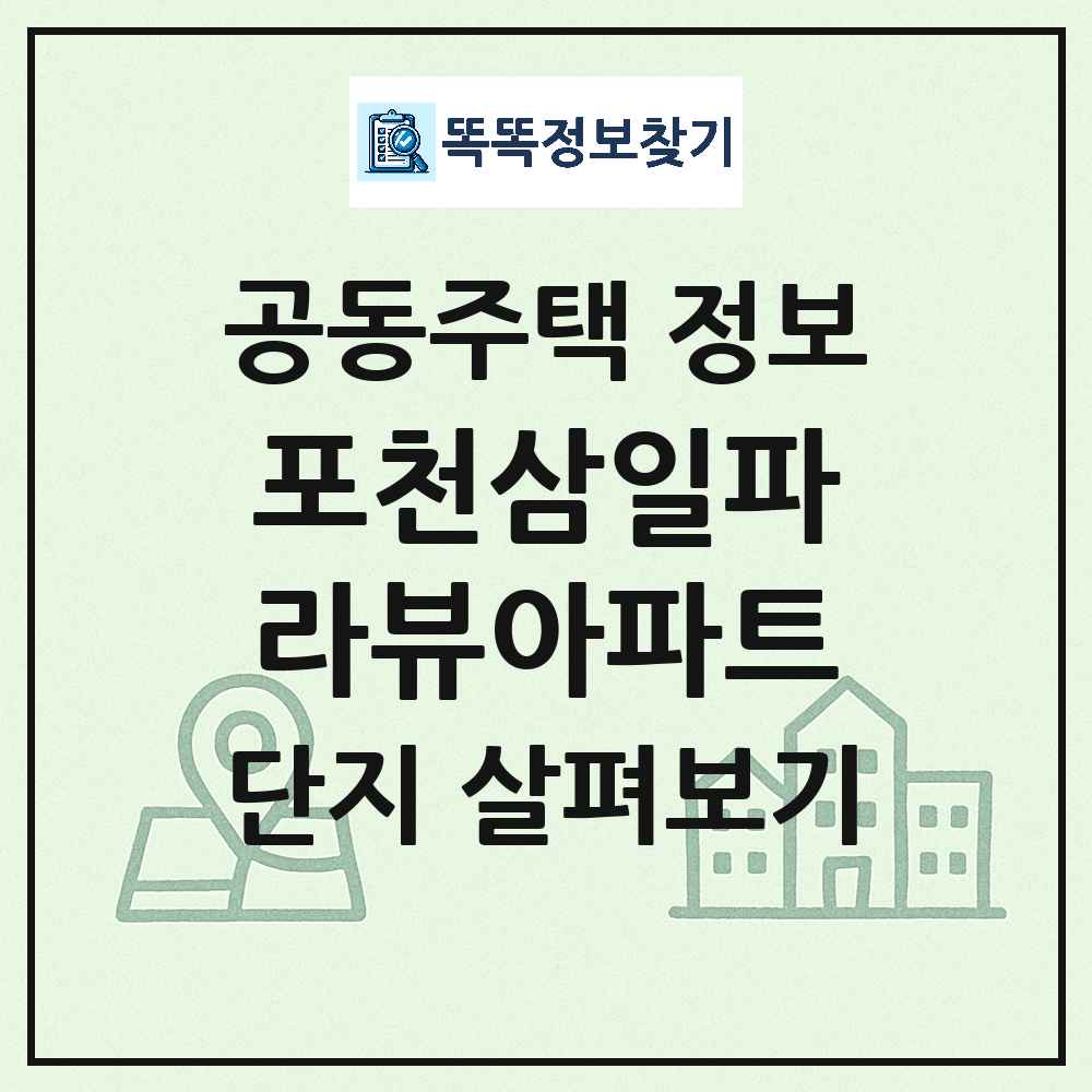 포천삼일파라뷰아파트 최신 공동주택 정보