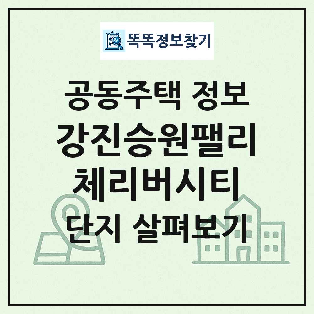 강진승원팰리체리버시티 최신 아파트 정보