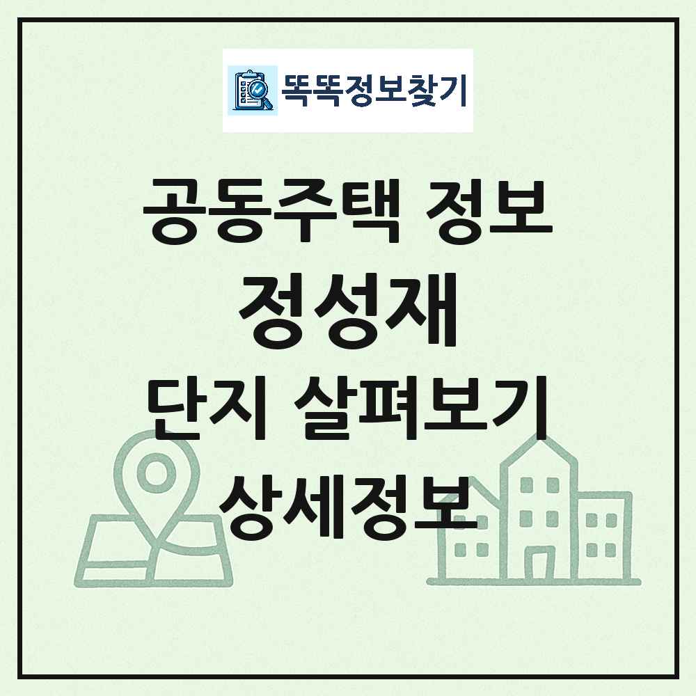 정성재 최신 공동주택 정보