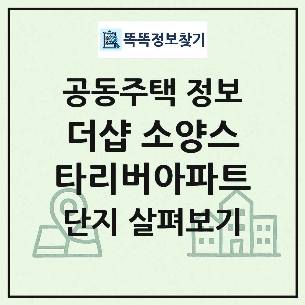 더샵 소양스타리버아파트 최신 아파트 정보