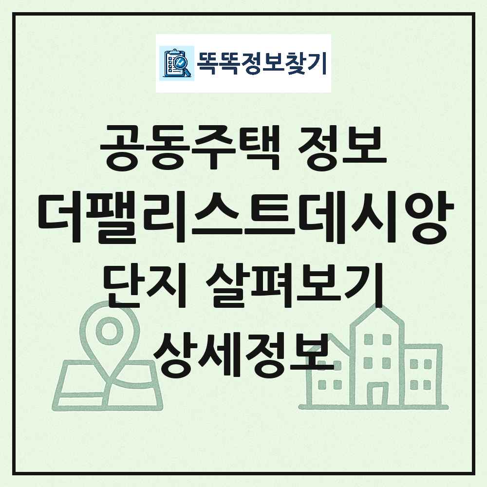 더팰리스트데시앙 최신 주상복합 정보