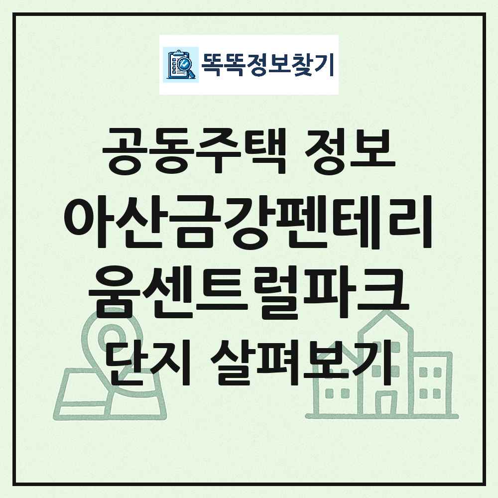 아산금강펜테리움센트럴파크 최신 공동주택 정보