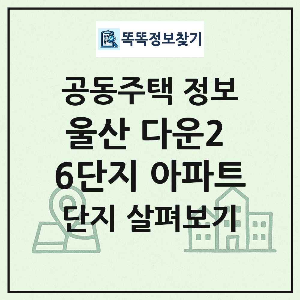 울산 다운2 6단지 아파트 최신 아파트 정보