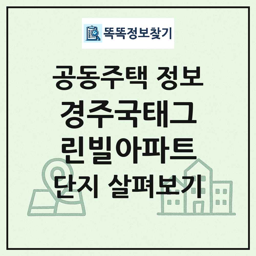 경주국태그린빌아파트 최신 아파트 정보