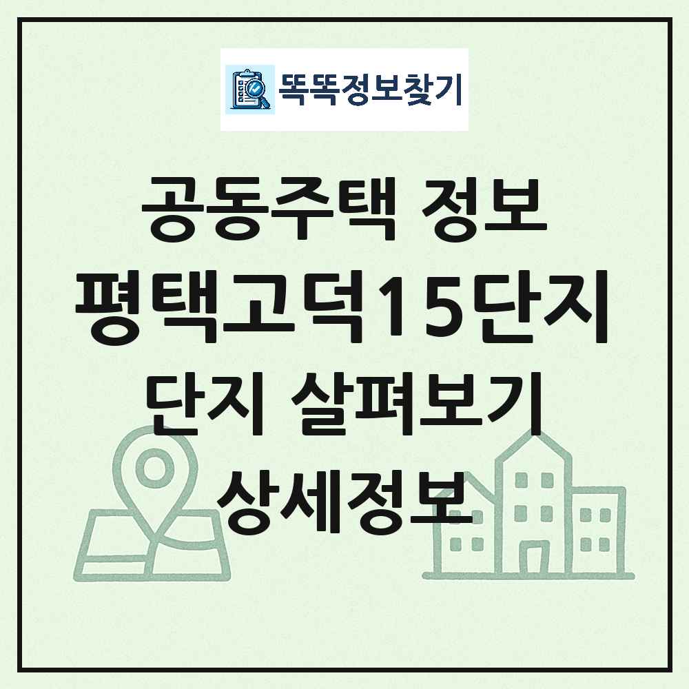 평택고덕15단지 최신 아파트 정보