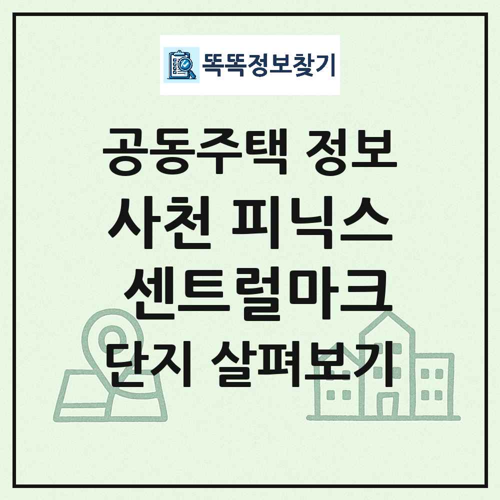사천 피닉스 센트럴마크 최신 공동주택 정보